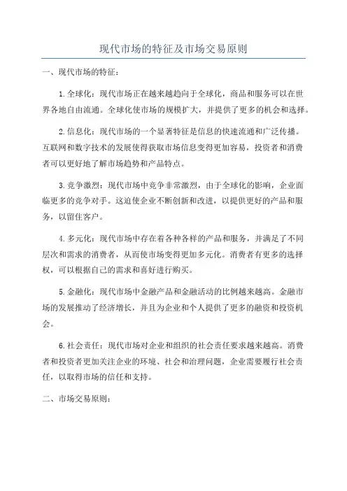 现代市场的特征及市场交易原则