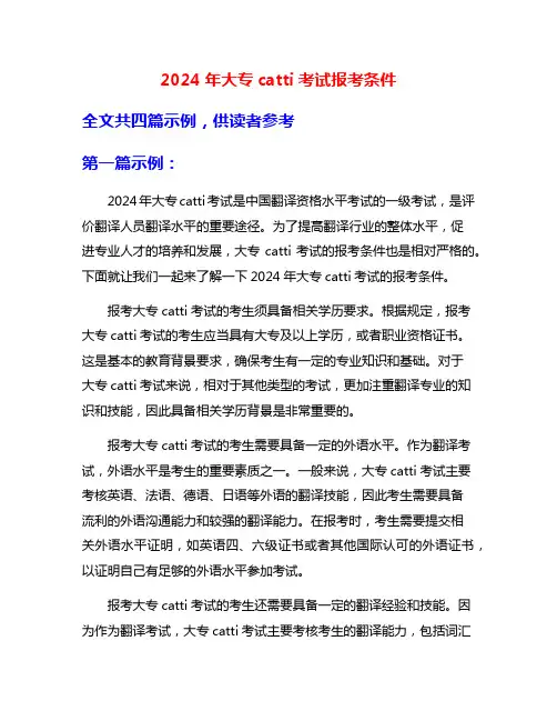 2024年大专catti考试报考条件