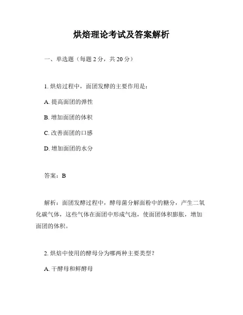 烘焙理论考试及答案解析