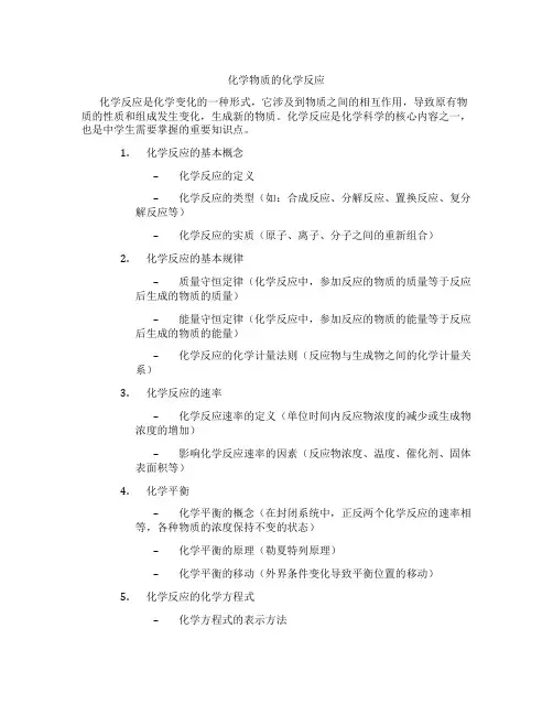 化学物质的化学反应