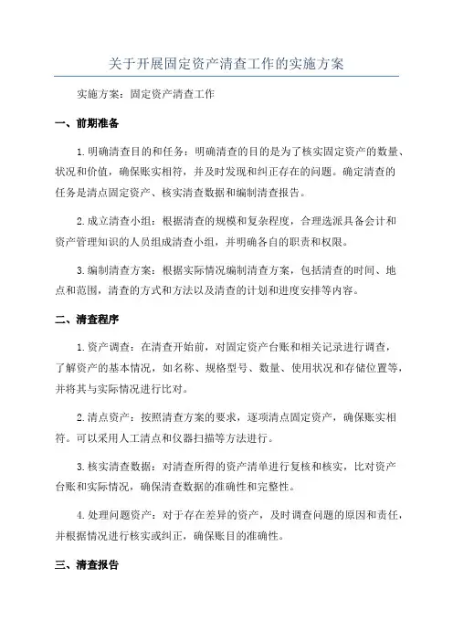 关于开展固定资产清查工作的实施方案