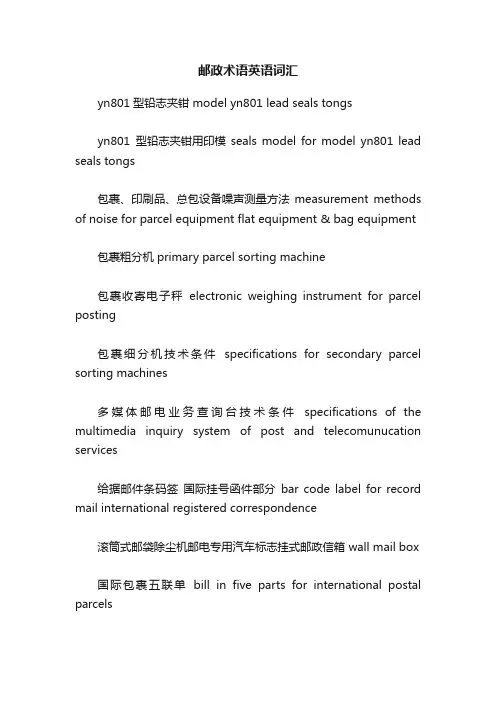 邮政术语英语词汇