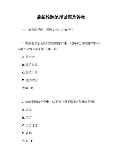 最新旅游地理试题及答案