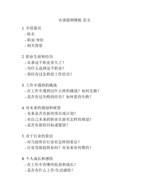 访谈提纲模板 范文