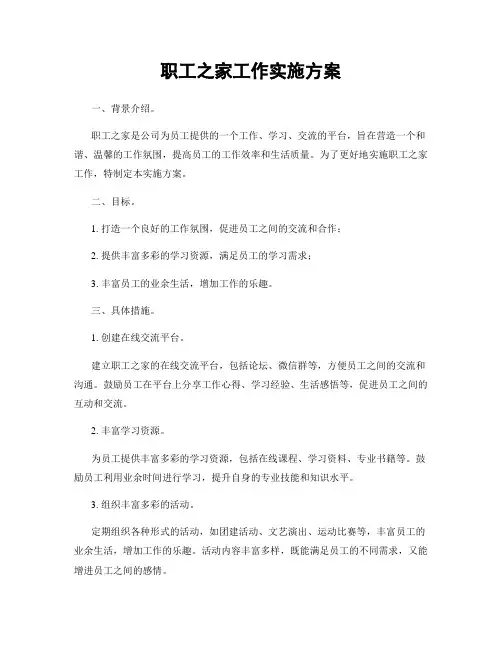 职工之家工作实施方案