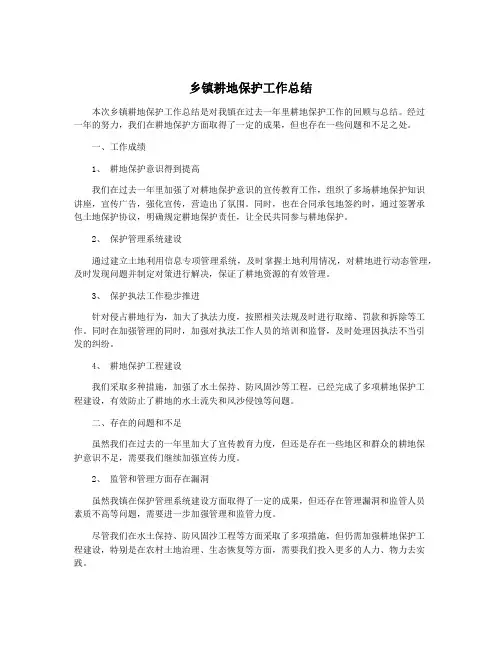 乡镇耕地保护工作总结