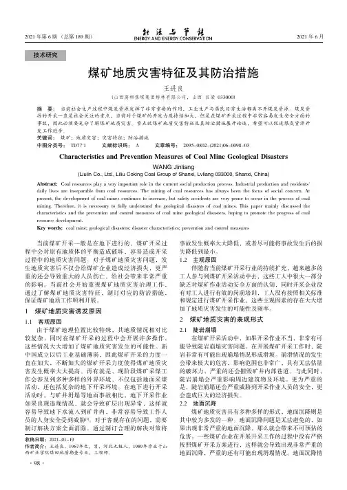 煤矿地质灾害特征及其防治措施
