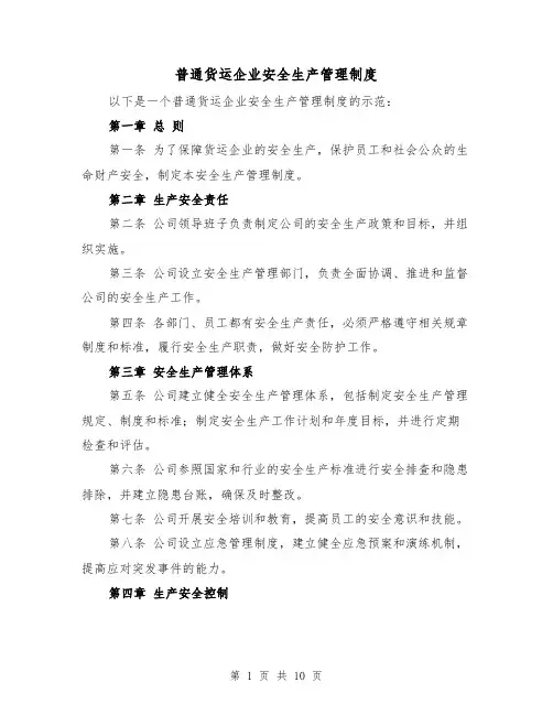 普通货运企业安全生产管理制度（四篇）