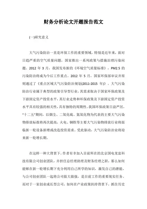 财务分析论文开题报告范文【最新版】