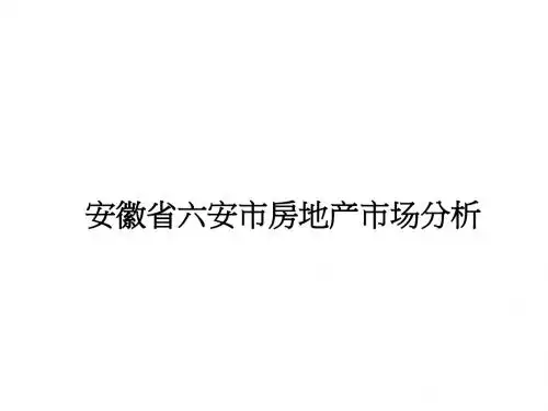安徽省六安市房地产市场资料