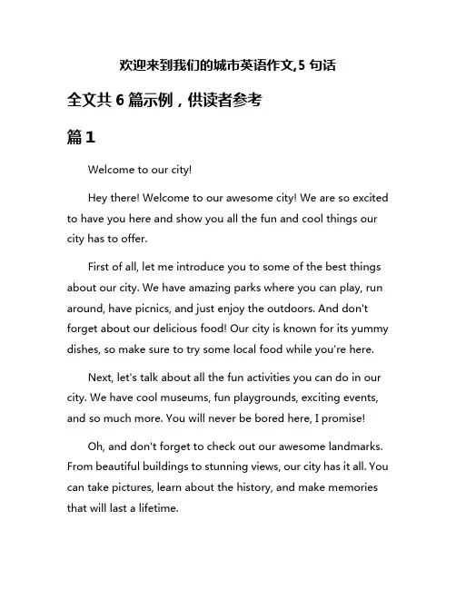 欢迎来到我们的城市英语作文,5句话