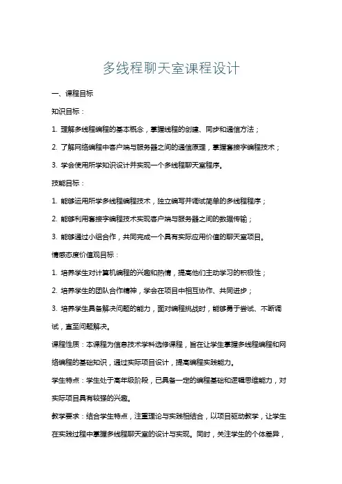 多线程聊天室课程设计