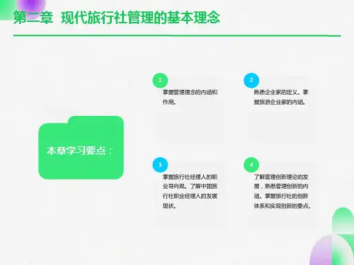 现代旅行社管理的基本理念