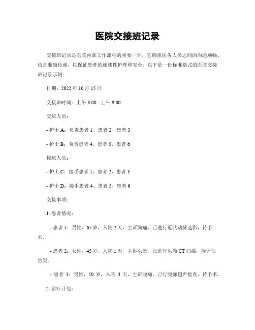 医院交接班记录