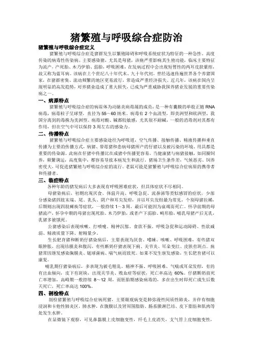 猪繁殖与呼吸综合征
