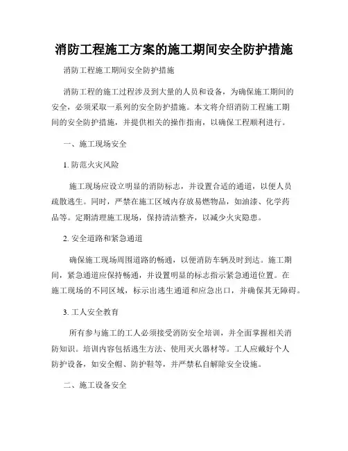 消防工程施工方案的施工期间安全防护措施