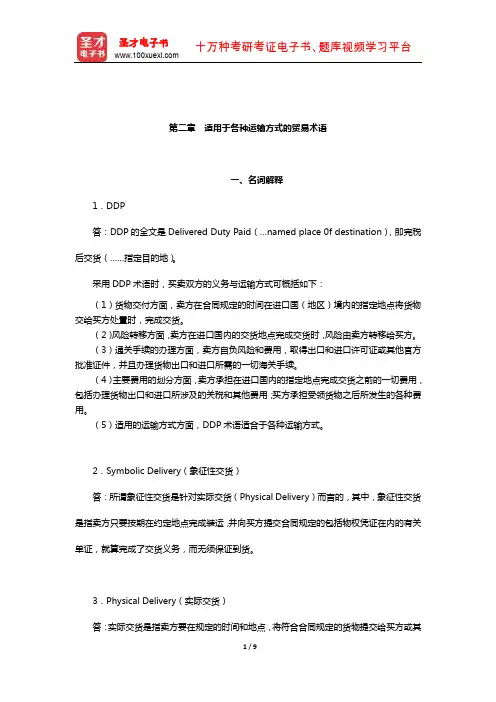 黎孝先《国际贸易实务》(第2版)章节专项练习及详解(适用于各种运输方式的贸易术语)