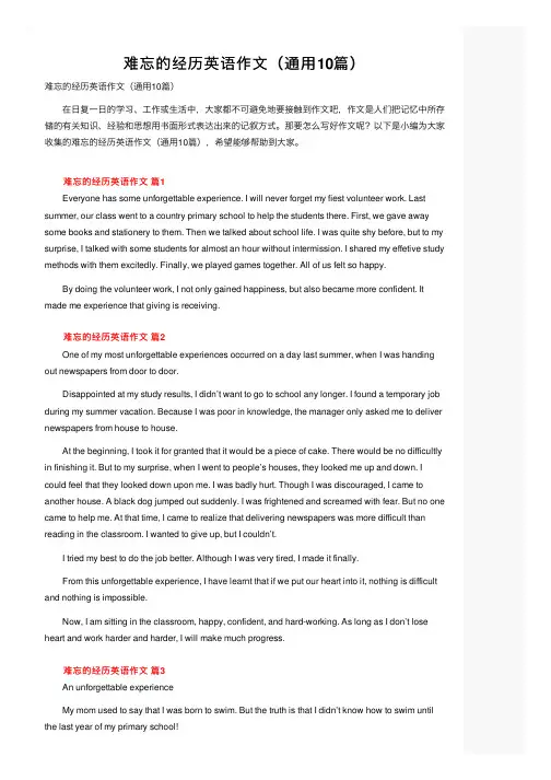 难忘的经历英语作文（通用10篇）