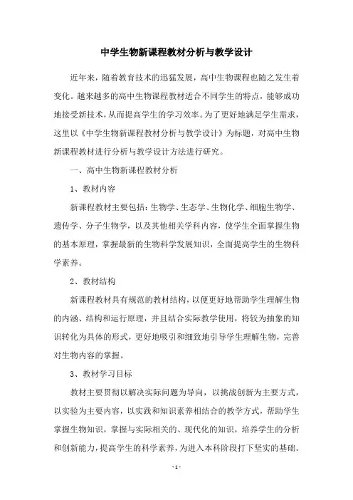 中学生物新课程教材分析与教学设计