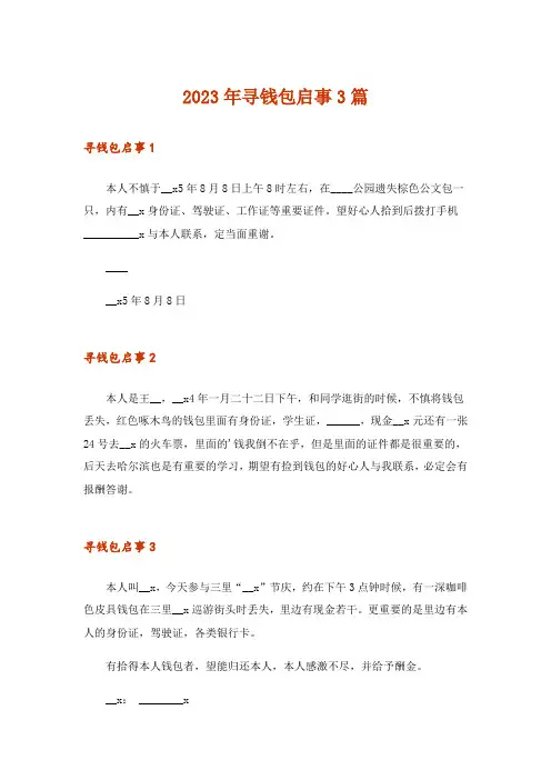 2023年寻钱包启事3篇