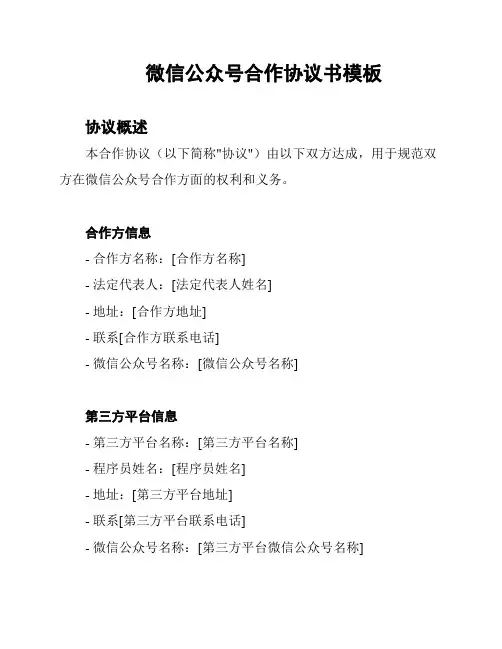 微信公众号合作协议书模板