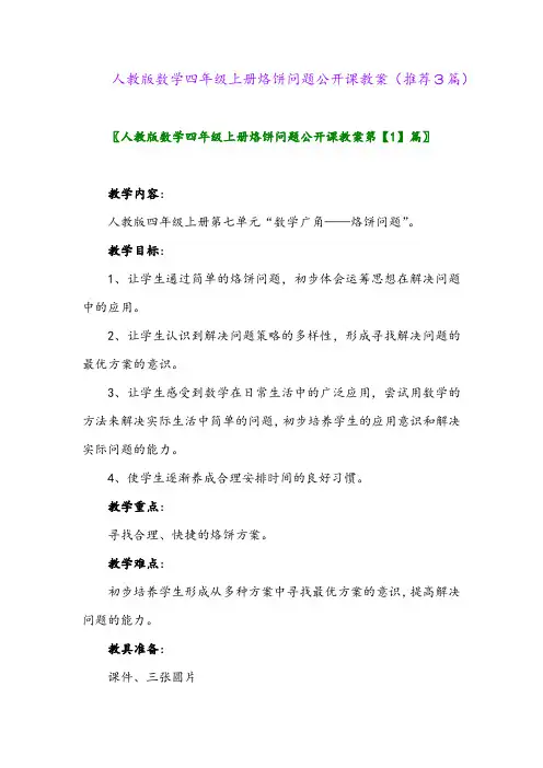 2023年人教版数学四年级上册烙饼问题公开课教案(推荐3篇)