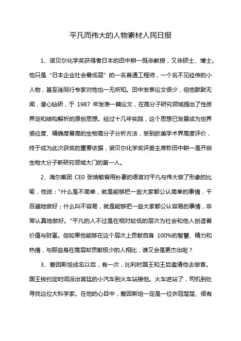 平凡而伟大的人物素材人民日报
