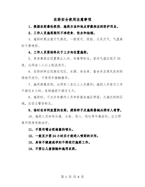农药安全使用注意事项（三篇）