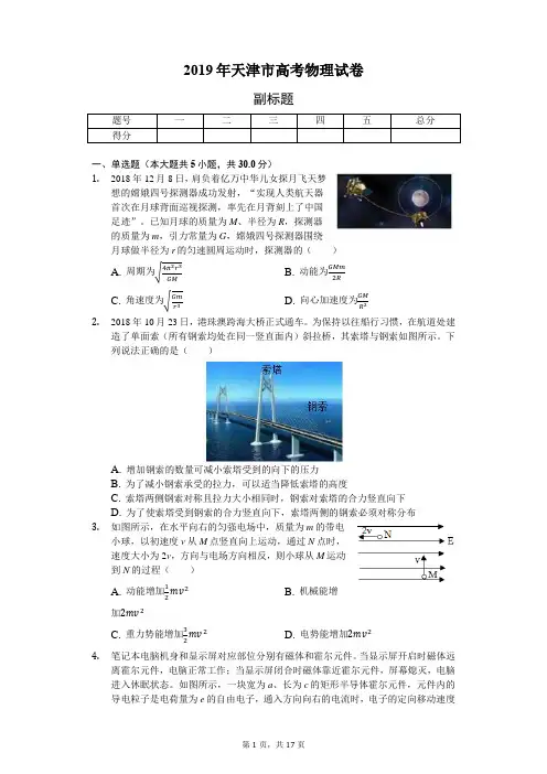 2019年天津市高考物理试卷-含答案
