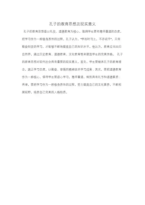 孔子的教育思想及现实意义