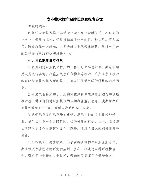 农业技术推广站站长述职报告范文