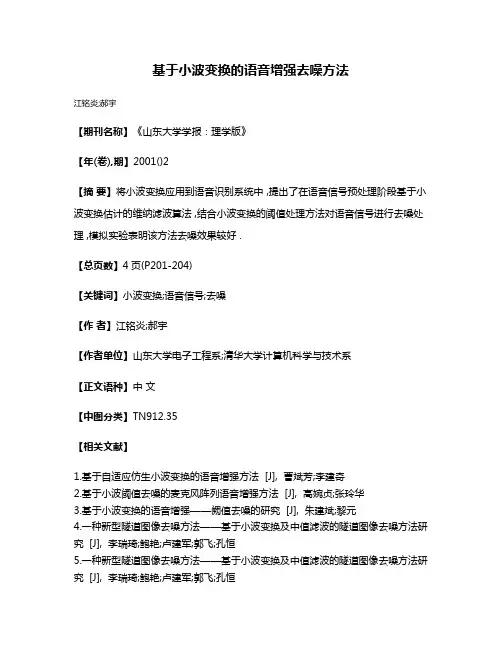 基于小波变换的语音增强去噪方法