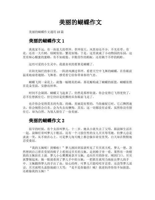 美丽的蝴蝶作文