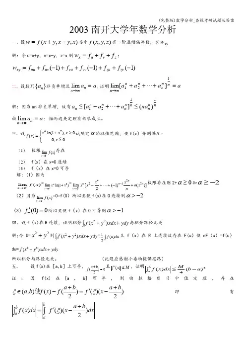 (完整版)数学分析_各校考研试题及答案