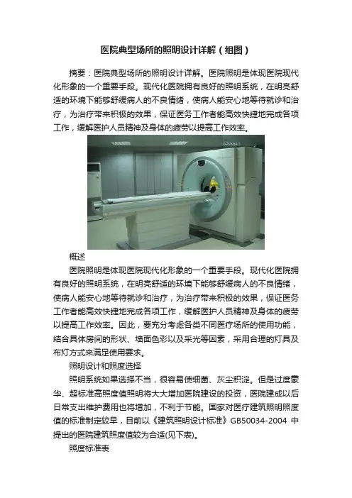医院典型场所的照明设计详解（组图）