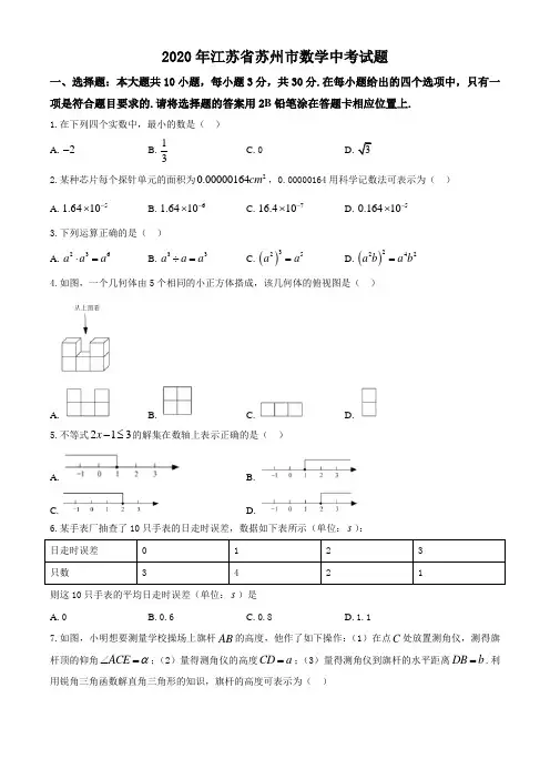 江苏省苏州市2020年数学中考试题及答案