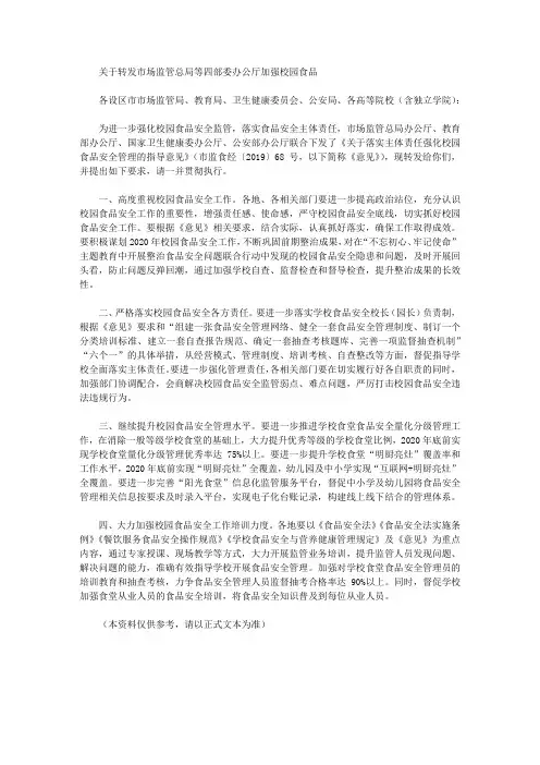 关于转发市场监管总局等四部委办公厅加强校园食品