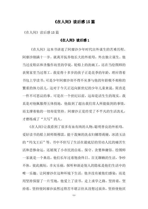《在人间》读后感15篇