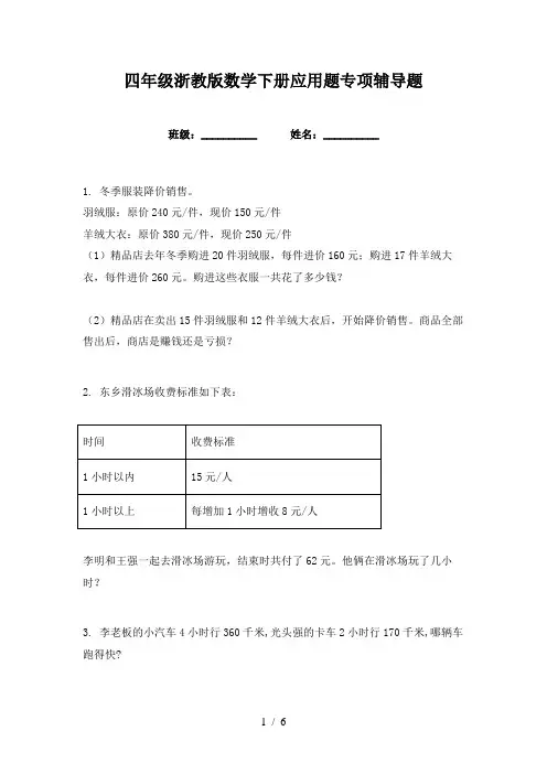 四年级浙教版数学下册应用题专项辅导题