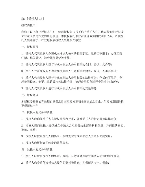 成立非法人公司授权委托书