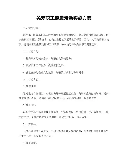 关爱职工健康活动实施方案