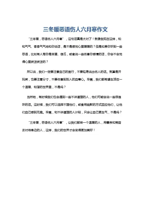 三冬暖恶语伤人六月寒作文