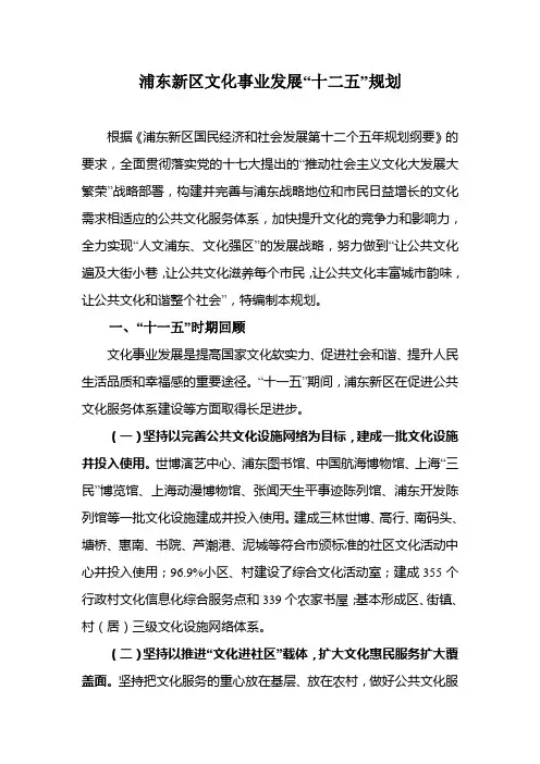 浦东新区文化事业发展十二五规划