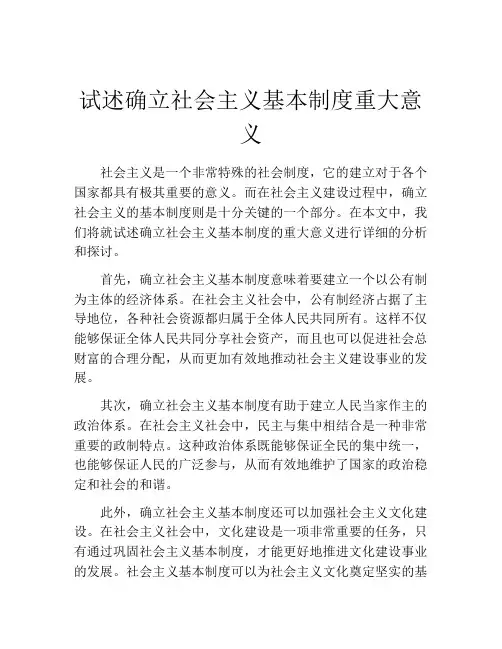 试述确立社会主义基本制度重大意义
