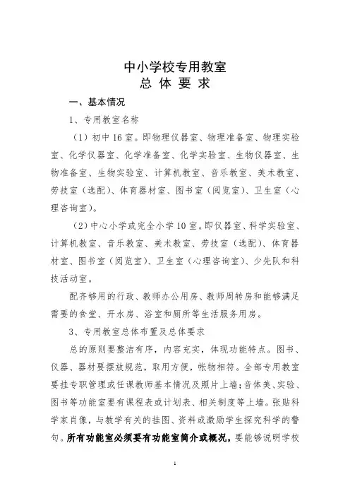 中小学校专用教室总体要求