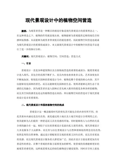 现代景观设计中的植物空间营造