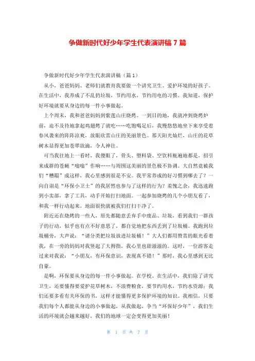争做新时代好少年学生代表演讲稿7篇