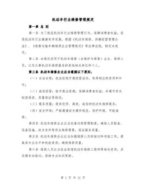 机动车行业维修管理规定(三篇)