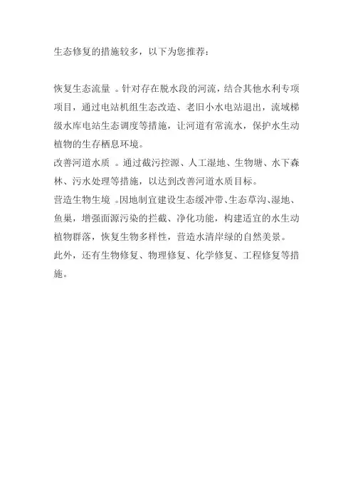 生态修复的措施