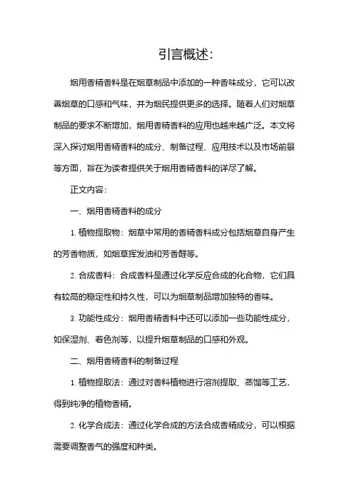 烟用香精香料